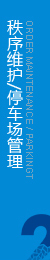 維護(hù)管理區(qū)域內(nèi)的公共秩序，協(xié)助做好安全監(jiān)控