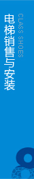 權(quán)威電梯工程，電梯安裝，擁有完整的售后服務(wù)