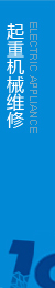 提供起重機(jī)維修，執(zhí)行生產(chǎn)標(biāo)準(zhǔn)，保證合格率